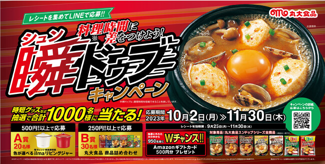 時間がない。今日のごはんどうしよう？そんなあなたにご提案~時短グッズなど抽選で合計1000名様に当たる！~料理時間に差をつけよう！瞬ドゥブ※１キャンペーンを実施