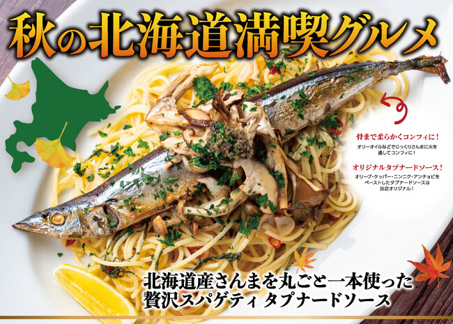 ≪北海道イタリアンミアボッカ≫健康志向のアナタにも！秋の味覚「さんま」で健康と美容をプラス！贅沢に北海道産さんまを丸ごと一本乗せちゃいました！