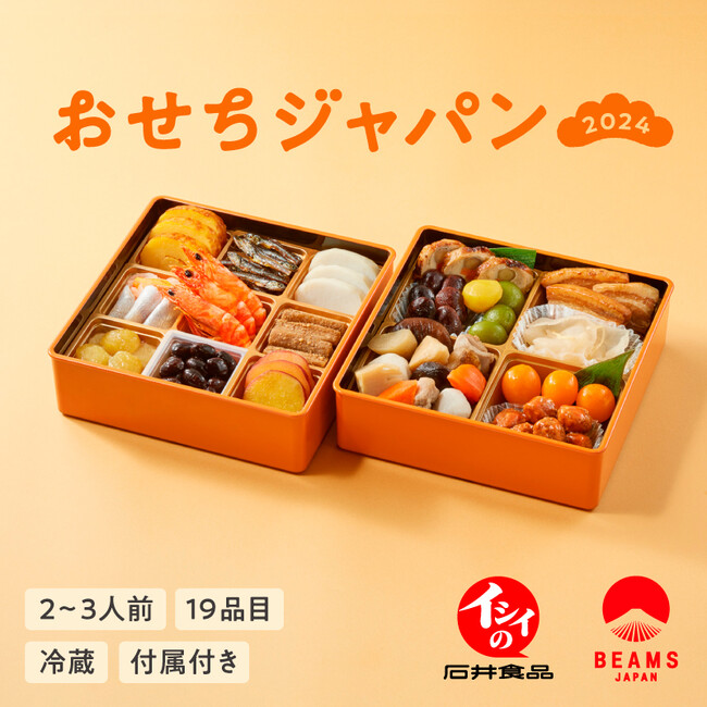 BEAMS JAPAN（ビームス ジャパン）と石井食品がコラボレーション日本をまるごと堪能する「おせちジャパン」を数量限定200個で販売決定！