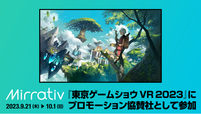 ミラティブ、『東京ゲームショウ 2023』のバーチャル会場『東京ゲームショウ VR 2023』に、プロモーション協賛社として参加