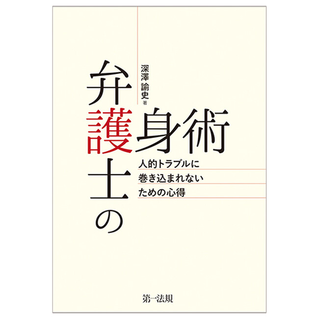 【新刊書籍】業務に潜む落とし穴に備える！『弁護士の護身術 ～人的トラブルに巻き込まれないための心得～』発刊！