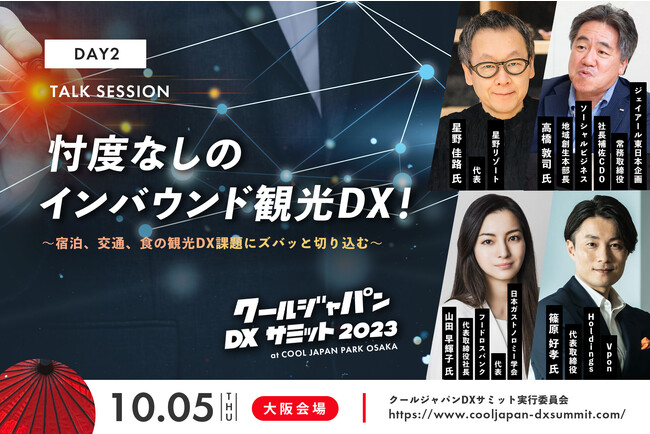 「クールジャパンDXサミット 2023」大阪会場 Day2 01 Talk Session 登壇者を発表！