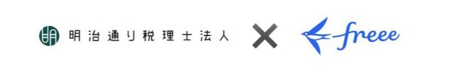 明治通り税理士法人と顧問先の法改正対応支援を目的としたfreee会計導入プロジェクトを開始