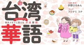 グルメと人情の国・台湾への旅がさらに楽しめる『まんがでわかる 旅先ですぐに使える台湾華語』発売! グルメと人情の国・台湾への旅がさらに楽しめる『まんがでわかる 旅先ですぐに使える台湾華語』発売!