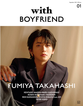 現在予約殺到中の新ムック『with BOYFRIEND』。創刊第1号目のカバー・高橋文哉さんのヴィジュアルを初解禁！