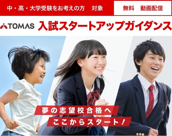 【進学個別指導塾TOMAS】１１月７日(火)より限定動画配信～スタートで差をつける入試スタートアップガイダンス視聴　受付開始～