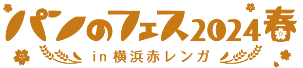 ”日本最大級”のパンの祭典『パンのフェス2024春 in 横浜赤レンガ』開催日程を発表！来年24年は3月1日（金）～3日（日）の3日間