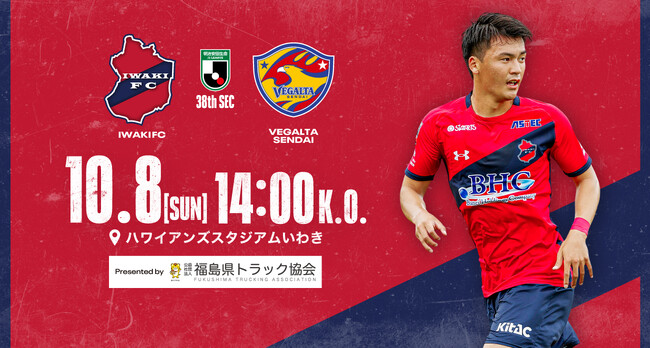 いわきFC、10/8(日)仙台戦を「(公社)福島県トラック協会プレゼンツマッチ」として開催