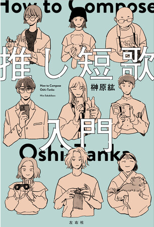 【新刊】オタクは必ず、短歌がうまくなる！ 榊原紘『推し短歌入門』が10月下旬発売