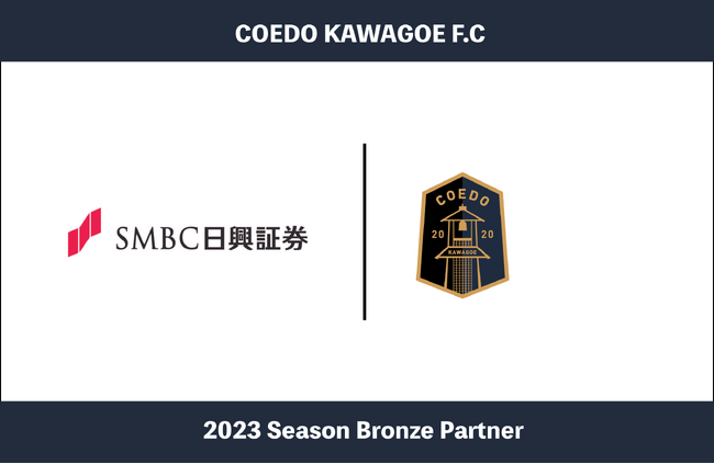 埼玉県川越市からJリーグを目指す「COEDO KAWAGOE F.C」、ＳＭＢＣ日興証券株式会社 川越支店と2023シーズンのブロンズパートナー契約を締結