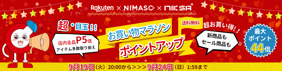 【最大50％OFF】楽天お買い物マラソンNimasoDirect楽天市場店にてポイントアップキャンペーン開催！【期間限定】他にもお得なクーポン配布中！