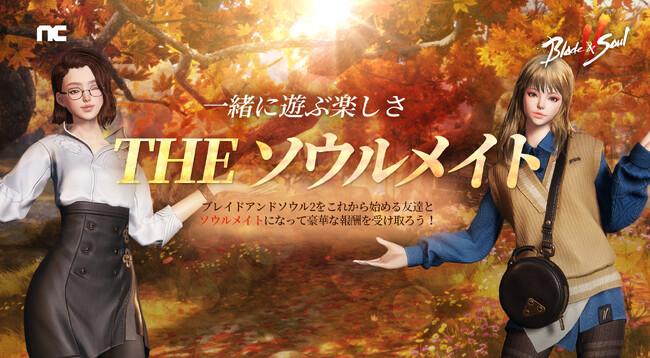 『ブレイドアンドソウル2』友達と共に成長するイベント「THEソウルメイト」開始！イベントダンジョン「星降る湖畔」や門派レイドイベントも開催！