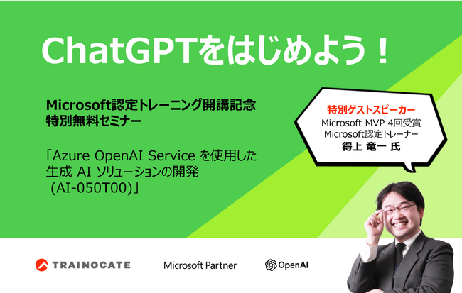 ChatGPT関連 Microsoft認定トレーニング 11月15日、日本初開講！特別無料セミナー 「ChatGPTをはじめよう！」 10月18日開催