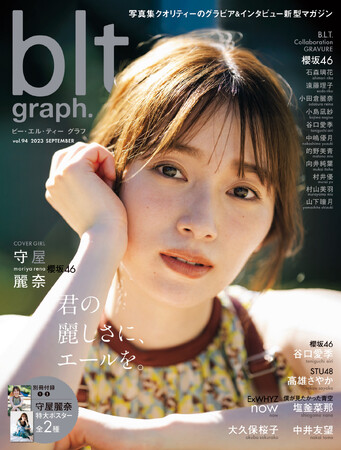 「blt graph.vol.94」の表紙を解禁！ センターを経験し飛躍を遂げた櫻坂46・守屋麗奈が“完全無欠”の美しさと力強い言葉で櫻坂の未来を示す。