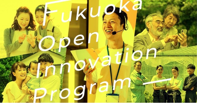 【9/29（金）〆】福岡オープンイノベーションプログラム（FOIP） ベンチャー企業提案申込受付開始！