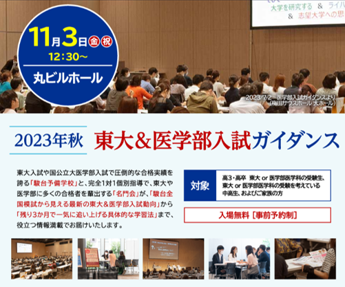 【名門会×駿台予備学校】“2023年秋 東大＆医学部入試ガイダンス”を東京で初開催～残り3か月で一気に合格点を引き上げる具体的な学習法を伝授！～