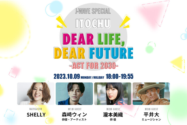 平井 大、瀧本美織、森崎ウィンがゲストで登場！SHELLYナビゲート特番の公開収録イベント開催決定！各回150名様をご招待