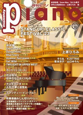 「月刊ピアノ 2023年10月号」