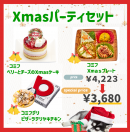 Xmasパーティセット