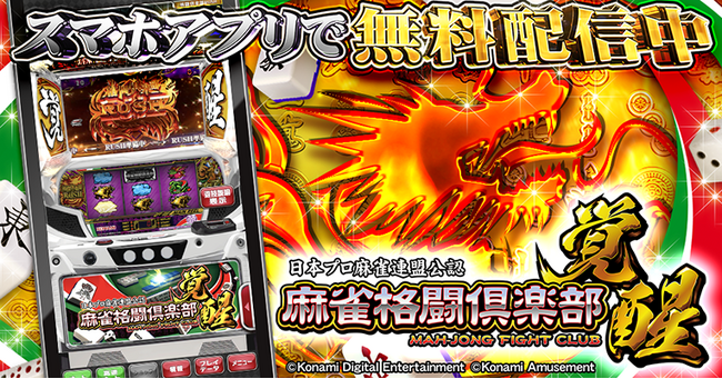 スマスロ『麻雀格闘倶楽部 覚醒』がアプリで登場！