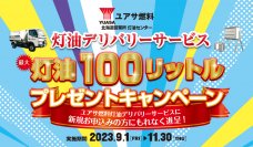 ユアサ燃料 北海道営業所 灯油センター　「灯油デリバリーサービス 最大 灯油100リットル プレゼントキャンペーン」を9月1日(金)から11月30日(木)まで実施