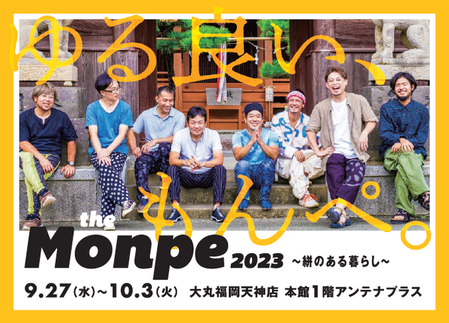「The Monpe 2023～絣のある暮らし～」