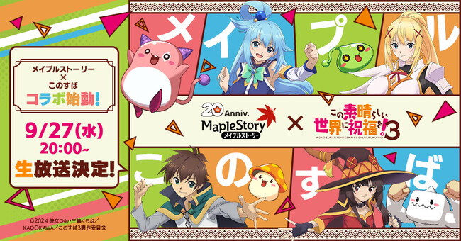 『メイプルストーリー』×『この素晴らしい世界に祝福を!』コラボ特設サイトを公開!