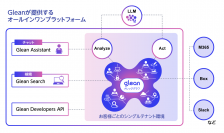 アシスト、横断検索に続き、Gleanの生成AI機能「Glean Assistant」をリリース