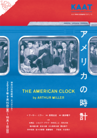 矢崎広、シルビア・グラブ、中村まことほか　50数名に及ぶ登場人物を13人の役者で上演　『アメリカの時計』KAAT神奈川芸術劇場にて上演中　カンフェティでチケット発売