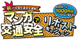 秋の全国交通安全運動『マンガで交通安全 リポストキャンペーン』の第3弾を開催　～応募期間：9月21日(木)～10月13日(金)～