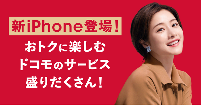 石原さとみさんが、新iPhone登場に嬉しさのあまり、スマホから飛び出す！？ NTTドコモ新TVCM『iPhone「無制限に楽しもう」篇/「おトクに購入」篇』9月22日（金）より放映開始