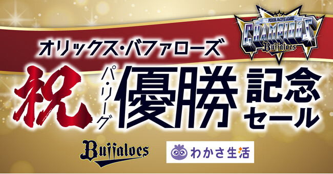 わかさ生活は「祝！オリックス・バファローズ2023 パ・リーグ優勝記念セール」を開催します！