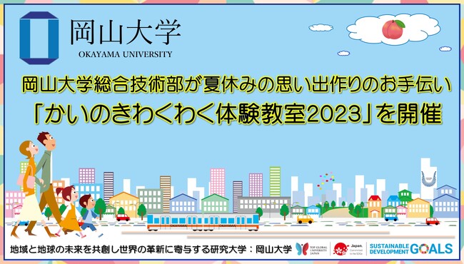 【岡山大学】岡山大学総合技術部が夏休みの思い出作りのお手伝い 「かいのきわくわく体験教室2023」を開催