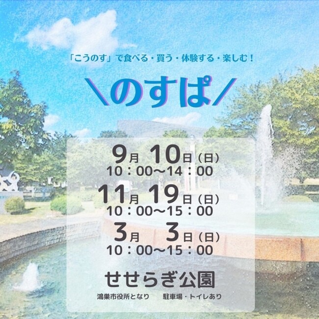 FLN、鴻巣市と共催で鴻巣をピクニックのように楽しむイベント「のすぱ」を開催！