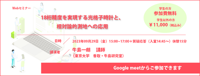18桁精度を実現する光格子時計と、相対論的測地への応用／Webセミナー開催についてのお知らせ