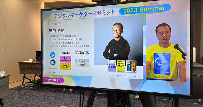 CX改善に必要な行動データ分析とは？「デジタルマーケターズサミット 2023 Summer」でSprocketが解説