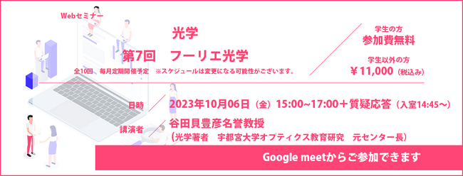 光学 第7回 フーリエ光学/ Webセミナー開催についてのお知らせ