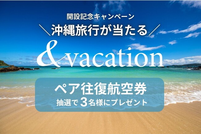 【沖縄旅行が当たる！】＆VACATION（アンドバケーション）アカウント開設記念キャンペーン！《10月7日まで》