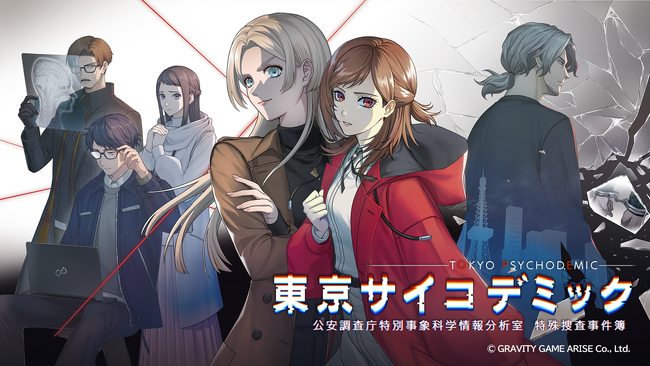 【東京サイコデミック　～公安調査庁特別事象科学情報分析室　特殊捜査事件簿～】PlayStation(TM)Store、Steam Storeで体験版配信スタート！