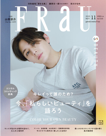 山田涼介（Hey! Say! JUMP）が表紙のFRaU11月号（9月28日発売）では、1冊丸ごと「サステナブルなビューティ」を大特集！