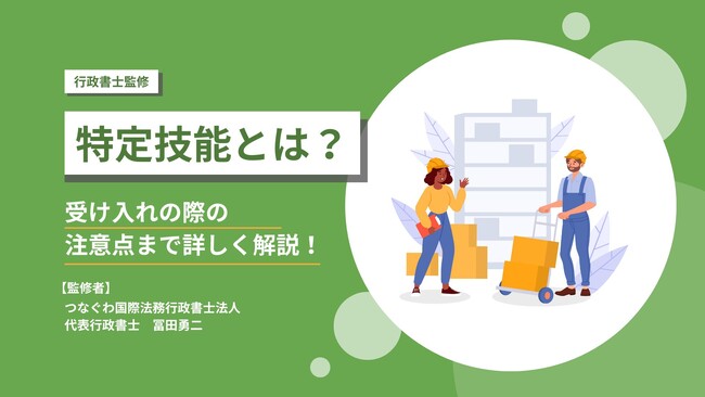 「【行政書士監修】特定技能とは?受け入れの際の注意点まで詳しく解説!」を公開