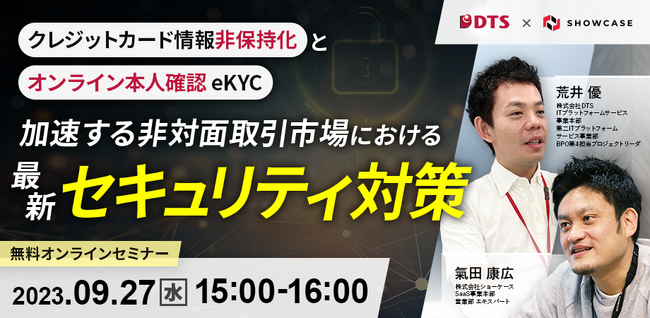 【株式会社 ＤＴＳとの共催ウェビナー】「加速する非対面取引市場における最新セキュリティ対策 ～クレジットカード情報非保持化とオンライン本人確認(eKYC)～」を9月27日（水）に開催いたします