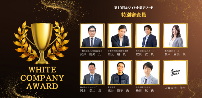 【第10回ホワイト企業アワード】特別審査員が確定いたしました！