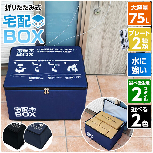 あると便利！人気の折りたたみ式 宅配BOXに、キャンバススタイルが登場！！