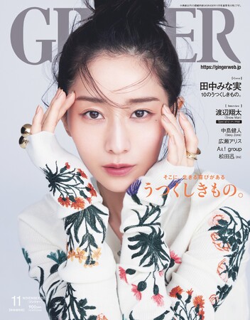特集「うつくしきもの。」の象徴として女優・田中みな実がGINGER11月号特別号の表紙を飾る