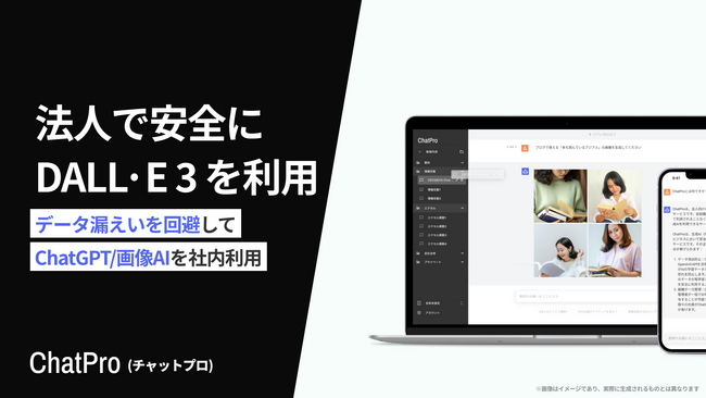 「ビジネス版ChatGPT」のChatPro、最新画像生成AI「DALL・E（ダリ）3」をビジネス利用可能に