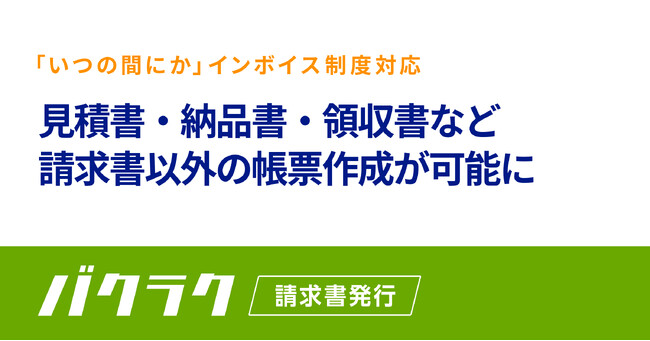 バクラク請求書発行、見積書・納品書・領収書など請求書以外の帳票作成が可能に