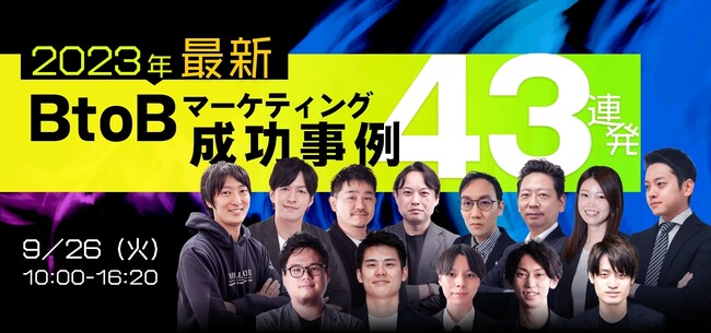 ウィルゲート、9月26日にマーケメディア社主催の《2023年最新！BtoBマーケティング成功事例43連発！！》に登壇