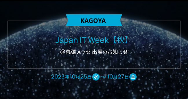 KAGOYA、「Japan IT Week【秋】」出展のお知らせ