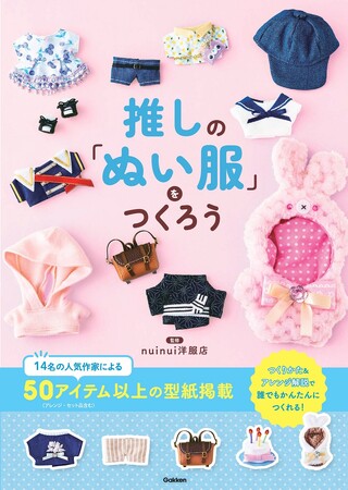 【愛する「推しぬい」にオリジナルな着せ替えを！】　人気作家14名による50以上のアイテムのつくり方・型紙を掲載した、「ぬい服」「ぬい小物」づくりの本　『推しの「ぬい服」をつくろう』
